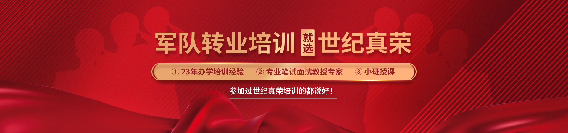 青島世紀(jì)真榮專注于軍轉(zhuǎn)干部培訓(xùn),軍隊(duì)轉(zhuǎn)業(yè)干部培訓(xùn)等培訓(xùn)服務(wù).